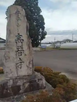 高音寺(宮城県)