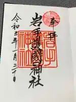 岩手護國神社の御朱印