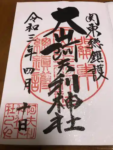 大山阿夫利神社の御朱印