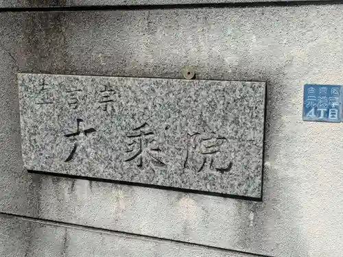 大乘院(東京都)