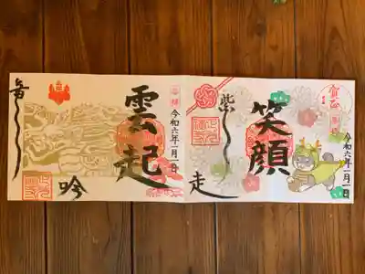 龍🐲と1月限定の『柴走笑顔』