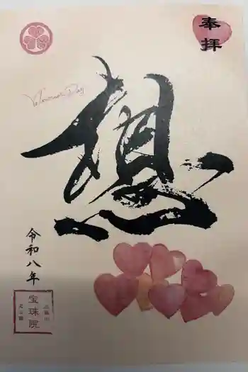 増上寺塔頭 三縁山 宝珠院の御朱印 2026年02月