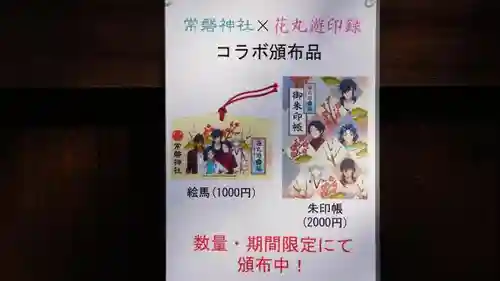 常磐神社の授与品その他