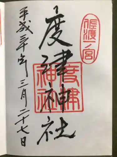度津神社の御朱印
