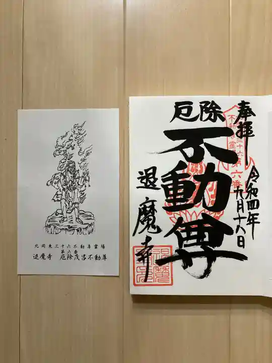 退魔寺(厄除茂呂不動尊)(群馬県)