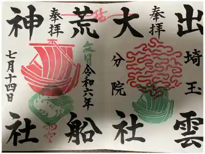 御朱印No.8
2ページ分のスペースを使ったダイナミックかつ豪華な御朱印。