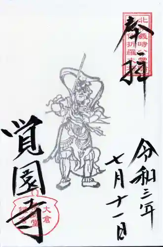 覚園寺の御朱印