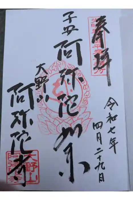 阿弥陀寺の御朱印