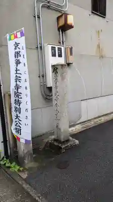 来迎堂 新善光寺(京都府)