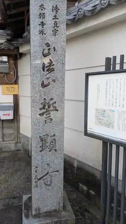 誓顯寺(誓顕寺)(京都府)