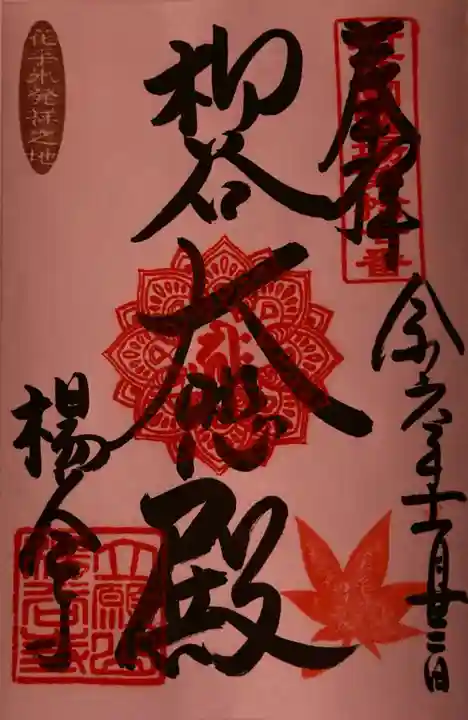 柳谷観音 楊谷寺の御朱印