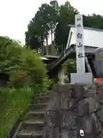 白山社(愛知県)