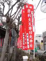 日先神社(東京都)