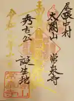 太閤山常泉寺の御朱印