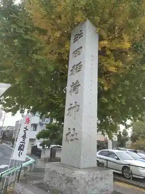 半田稲荷神社(東京都)