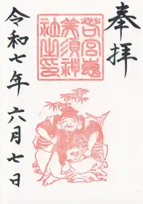 恵美須神社の御朱印