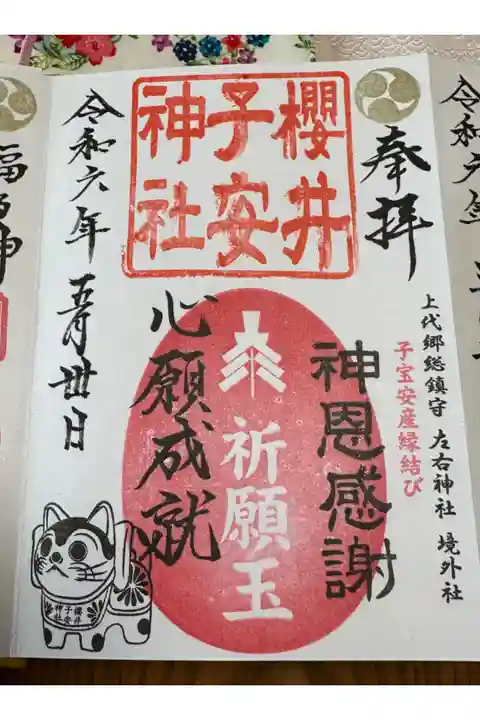 通常の御朱印です。左側には参拝者の願意をご記入していただけます。