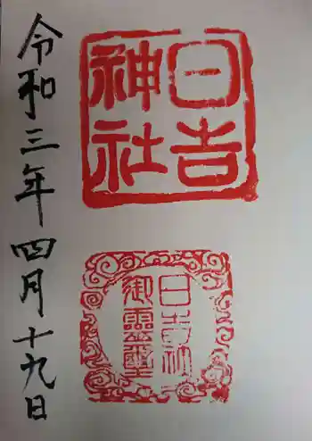 日吉神社の御朱印 2021年04月