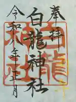 白龍神社(愛知県)