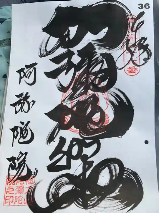 阿彌陀院の御朱印