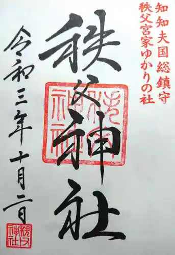 秩父神社の御朱印