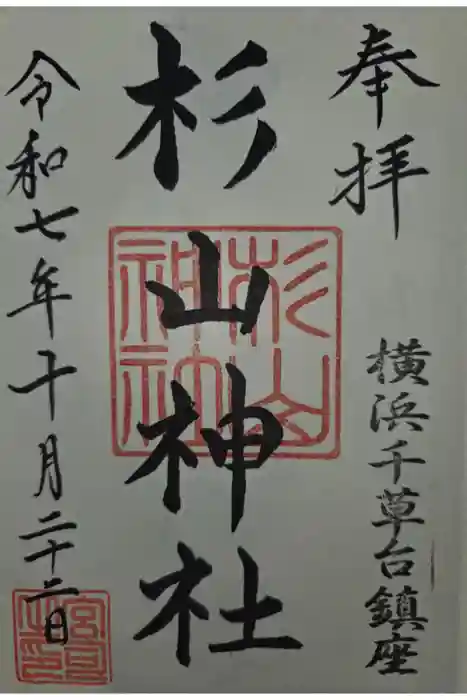 千草台杉山神社の御朱印