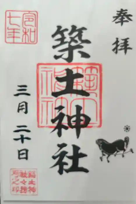 築土神社の御朱印