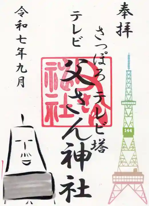 さっぽろテレビ父さん神社(北海道)