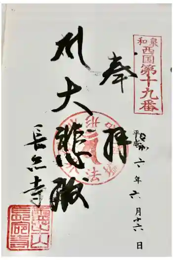 長命寺の御朱印 2024年06月