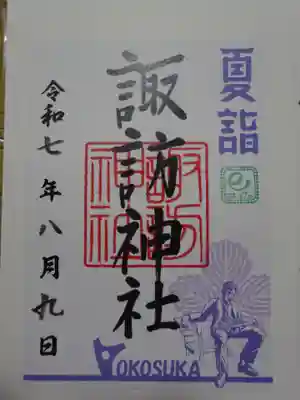 諏訪神社の御朱印