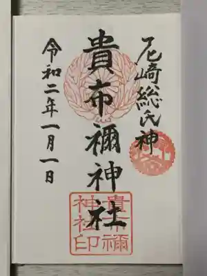 貴布禰神社の御朱印