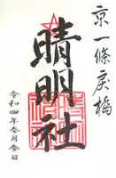 晴明神社の御朱印