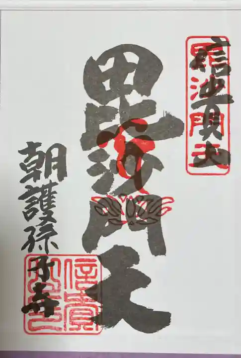 朝護孫子寺(奈良県)