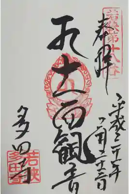 多田寺の御朱印
【十一面観音】