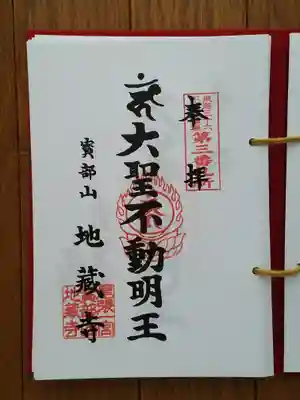 東海三十六不動尊03番_地蔵寺_大聖不動明王
