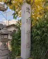 淀川神社の建物その他