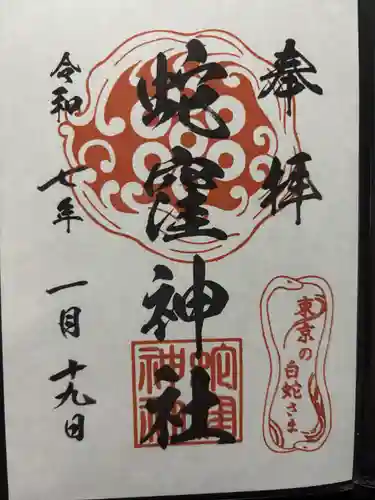 蛇窪神社(東京都)