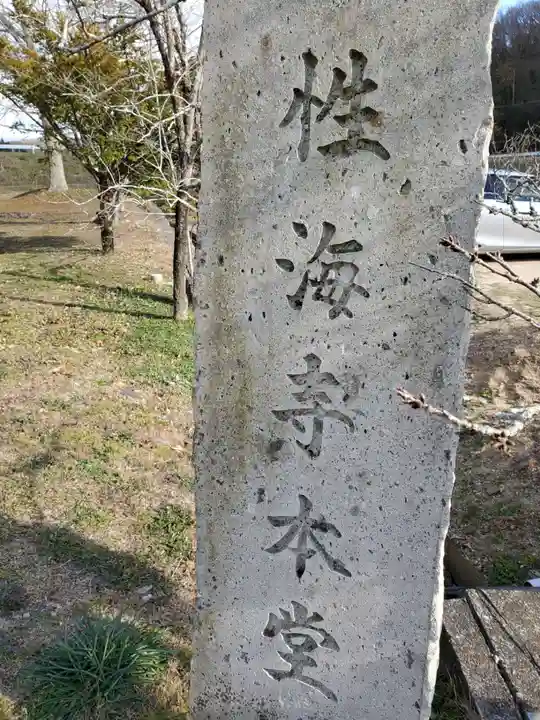 性海寺のその他建物