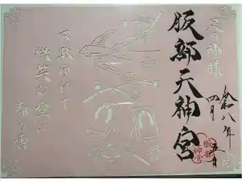 足の神様 服部天神宮の御朱印 2026年04月