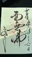 大安寺の御朱印
