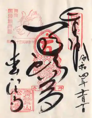 松尾寺の御朱印