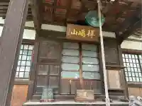 普明寺(東京都)