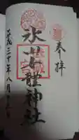 氷川女體神社の御朱印