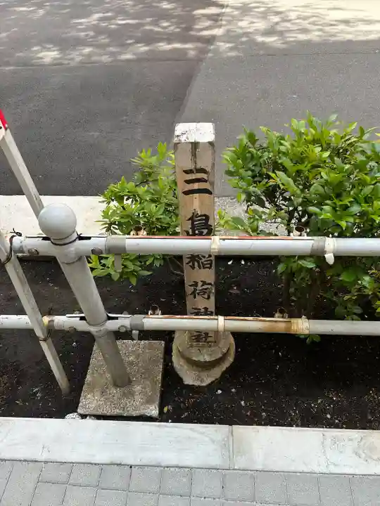 三島稲荷神社(東京都)