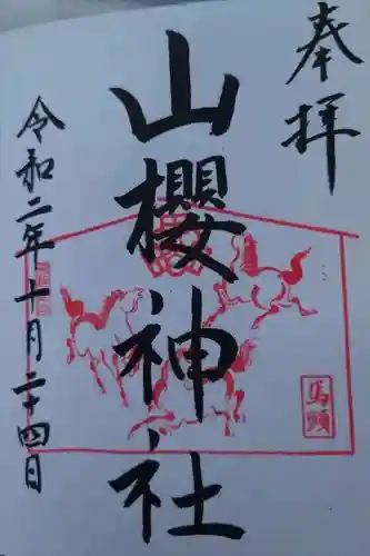 山桜神社の御朱印