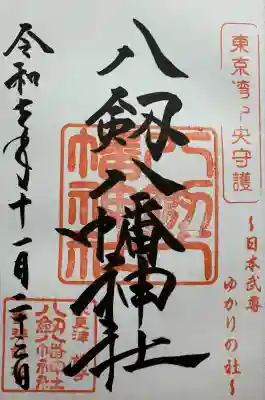 八剱八幡神社(千葉県)