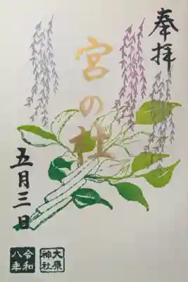期間限定御朱印「宮の杜」