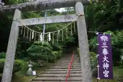 三春大神宮の鳥居