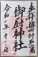 御厨神社の御朱印
