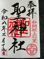 聖神社の御朱印